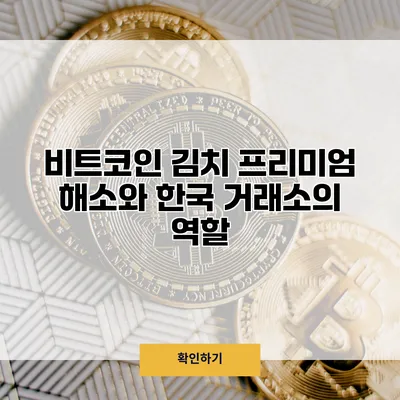 비트코인 김치 프리미엄 해소와 한국 거래소의 역할