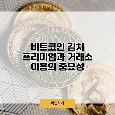 비트코인 김치 프리미엄과 거래소 이용의 중요성