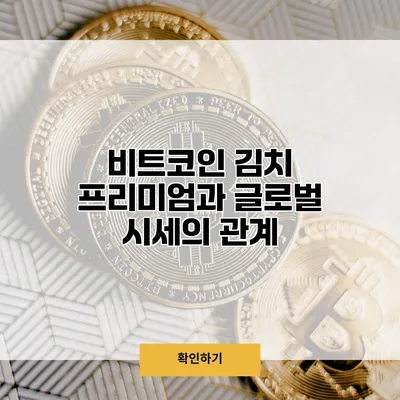 비트코인 김치 프리미엄과 글로벌 시세의 관계