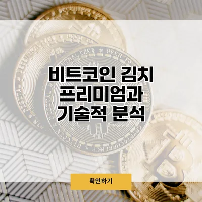 비트코인 김치 프리미엄과 기술적 분석