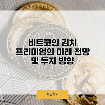 비트코인 김치 프리미엄의 미래 전망 및 투자 방향