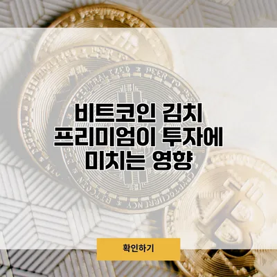 비트코인 김치 프리미엄이 투자에 미치는 영향
