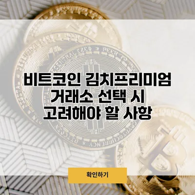 비트코인 김치프리미엄 거래소 선택 시 고려해야 할 사항