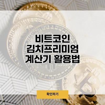 비트코인 김치프리미엄 계산기 활용법