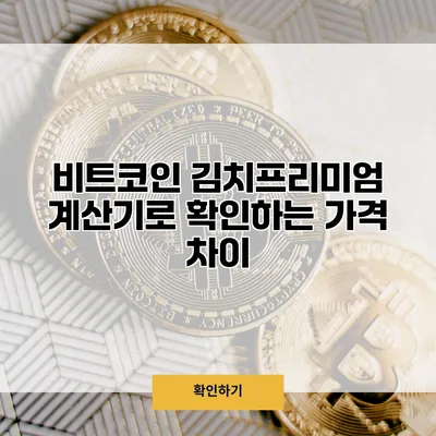비트코인 김치프리미엄 계산기로 확인하는 가격 차이