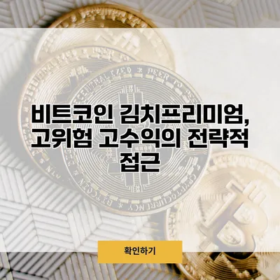비트코인 김치프리미엄, 고위험 고수익의 전략적 접근