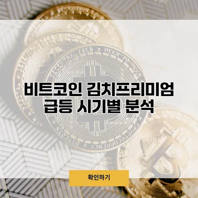 비트코인 김치프리미엄 급등 시기별 분석