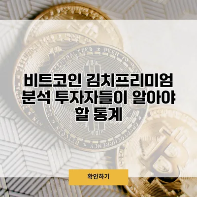 비트코인 김치프리미엄 분석 투자자들이 알아야 할 통계
