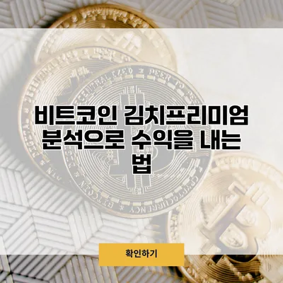비트코인 김치프리미엄 분석으로 수익을 내는 법