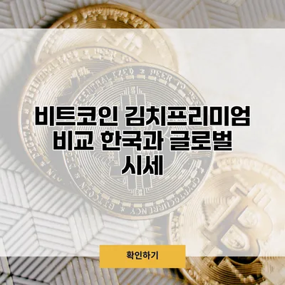 비트코인 김치프리미엄 비교 한국과 글로벌 시세