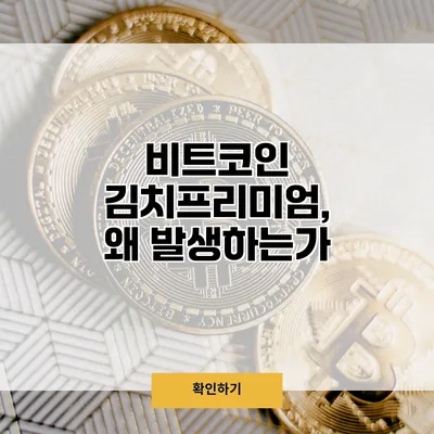 비트코인 김치프리미엄, 왜 발생하는가?