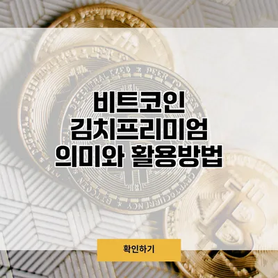 비트코인 김치프리미엄 의미와 활용방법