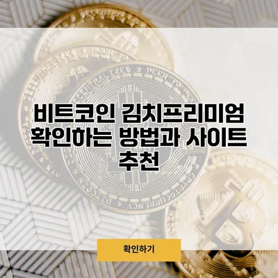 비트코인 김치프리미엄 확인하는 방법과 사이트 추천