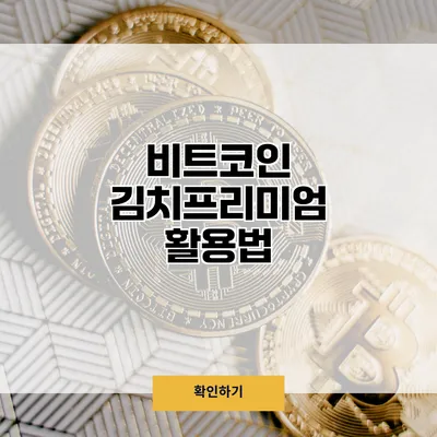 비트코인 김치프리미엄 활용법