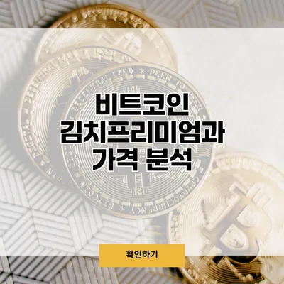 비트코인 김치프리미엄과 가격 분석
