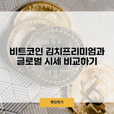 비트코인 김치프리미엄과 글로벌 시세 비교하기