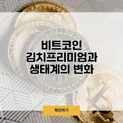 비트코인 김치프리미엄과 생태계의 변화