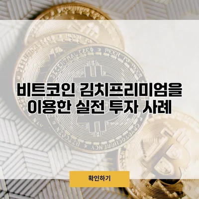 비트코인 김치프리미엄을 이용한 실전 투자 사례