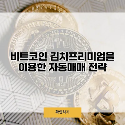 비트코인 김치프리미엄을 이용한 자동매매 전략