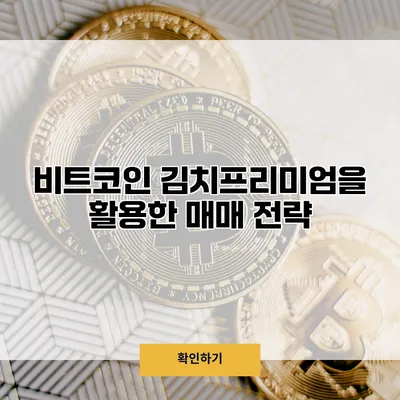 비트코인 김치프리미엄을 활용한 매매 전략