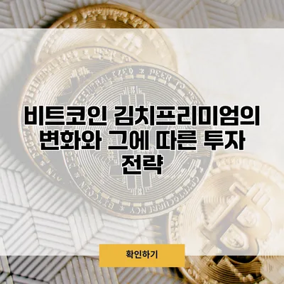비트코인 김치프리미엄의 변화와 그에 따른 투자 전략