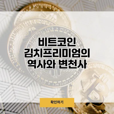 비트코인 김치프리미엄의 역사와 변천사
