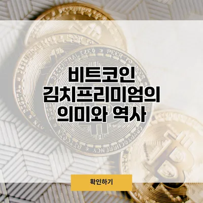 비트코인 김치프리미엄의 의미와 역사