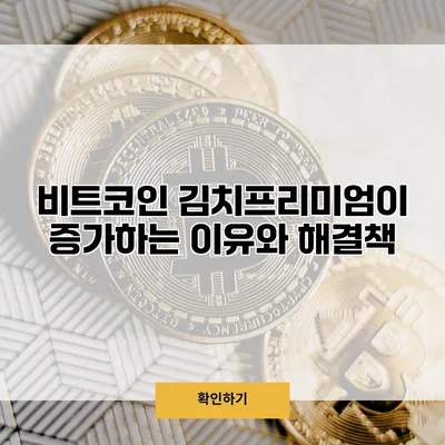 비트코인 김치프리미엄이 증가하는 이유와 해결책