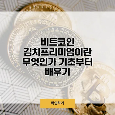 비트코인 김치프리미엄이란 무엇인가? 기초부터 배우기