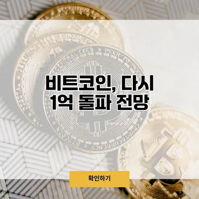 비트코인, 다시 1억 돌파 전망