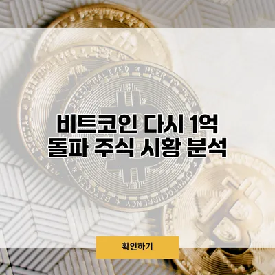 비트코인 다시 1억 돌파? 주식 시황 분석