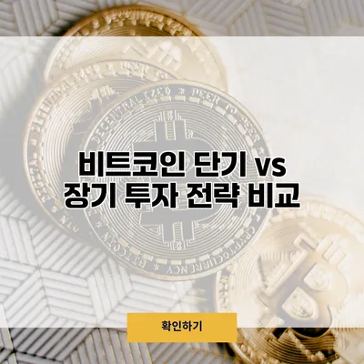 비트코인 단기 vs 장기 투자 전략 비교