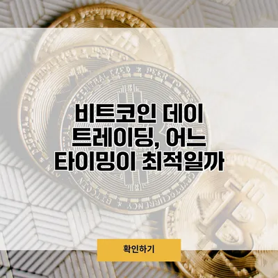 비트코인 데이 트레이딩, 어느 타이밍이 최적일까?