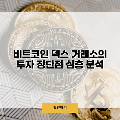 비트코인 덱스 거래소의 투자 장단점 심층 분석