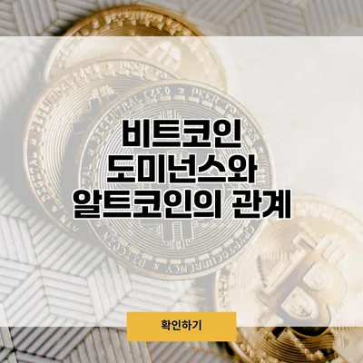 비트코인 도미넌스와 알트코인의 관계