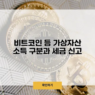 비트코인 등 가상자산 소득 구분과 세금 신고