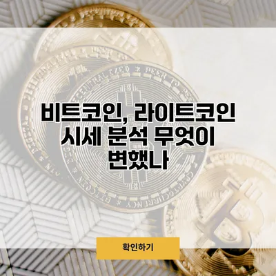 비트코인, 라이트코인 시세 분석 무엇이 변했나?