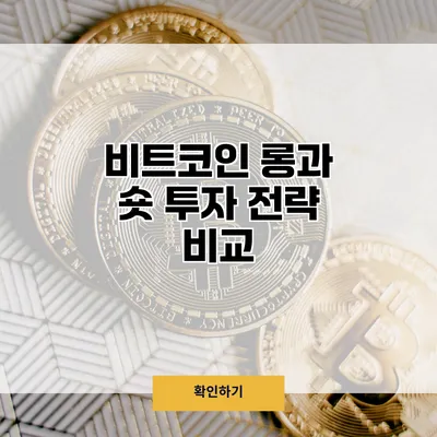 비트코인 롱과 숏 투자 전략 비교