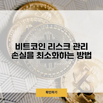 비트코인 리스크 관리 손실을 최소화하는 방법
