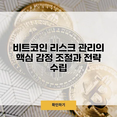 비트코인 리스크 관리의 핵심 감정 조절과 전략 수립