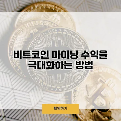 비트코인 마이닝 수익을 극대화하는 방법
