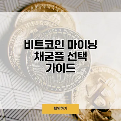 비트코인 마이닝 채굴풀 선택 가이드
