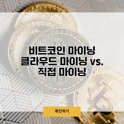 비트코인 마이닝 클라우드 마이닝 vs. 직접 마이닝