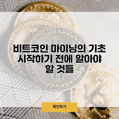 비트코인 마이닝의 기초 시작하기 전에 알아야 할 것들