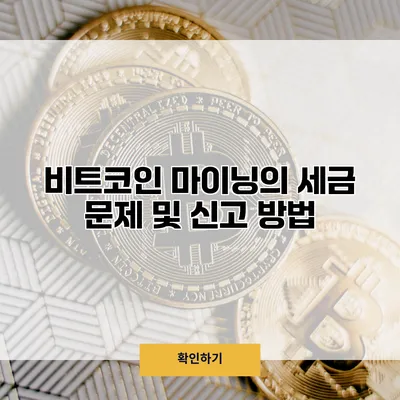 비트코인 마이닝의 세금 문제 및 신고 방법