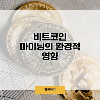 비트코인 마이닝의 환경적 영향