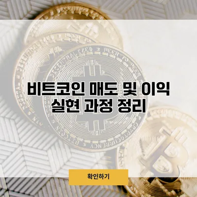 비트코인 매도 및 이익 실현 과정 정리