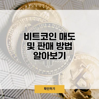비트코인 매도 및 판매 방법 알아보기