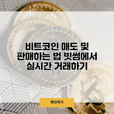 비트코인 매도 및 판매하는 법 빗썸에서 실시간 거래하기