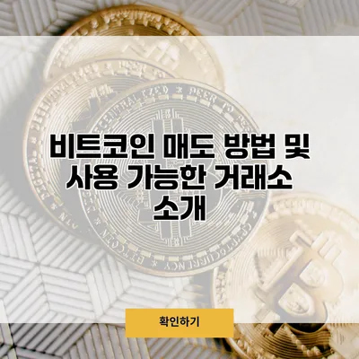 비트코인 매도 방법 및 사용 가능한 거래소 소개